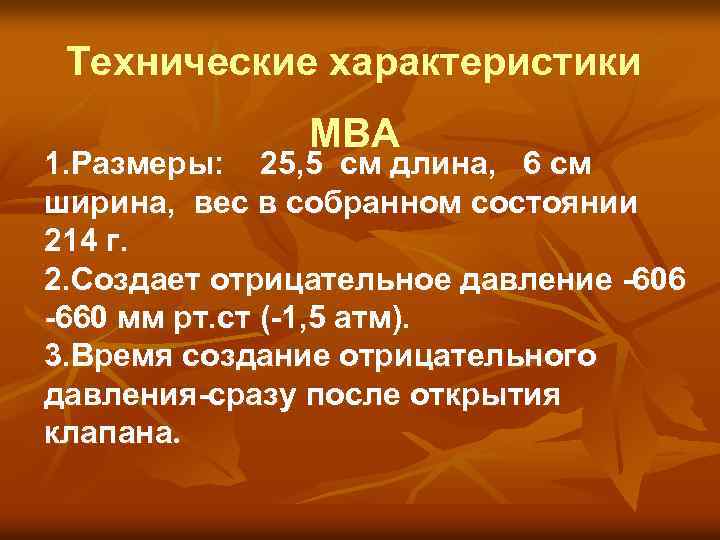 Технические характеристики МВА 1. Размеры: 25, 5 см длина, 6 см ширина, вес в