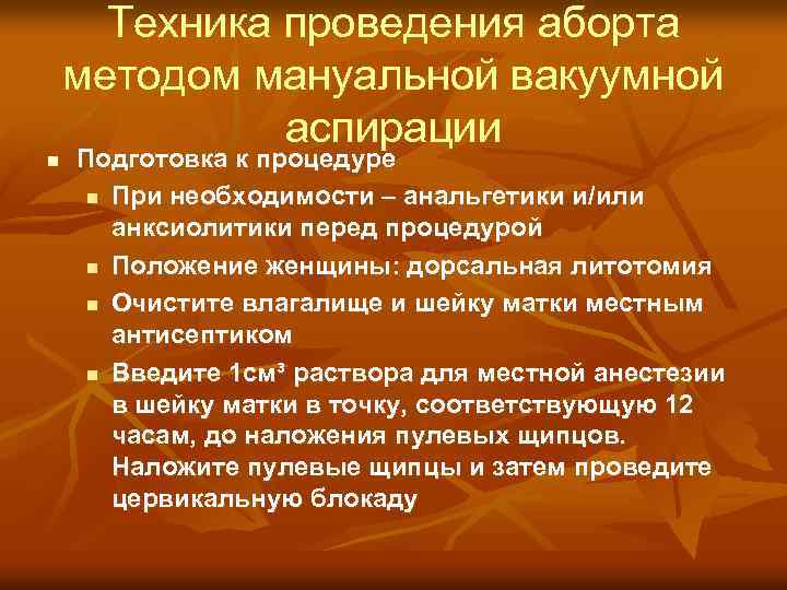 n Техника проведения аборта методом мануальной вакуумной аспирации Подготовка к процедуре n При необходимости