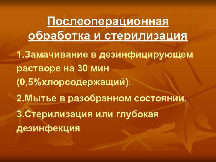 Послеоперационная обработка и стерилизация 1. Замачивание в дезинфицирующем растворе на 30 мин (0, 5%хлорсодержащий).