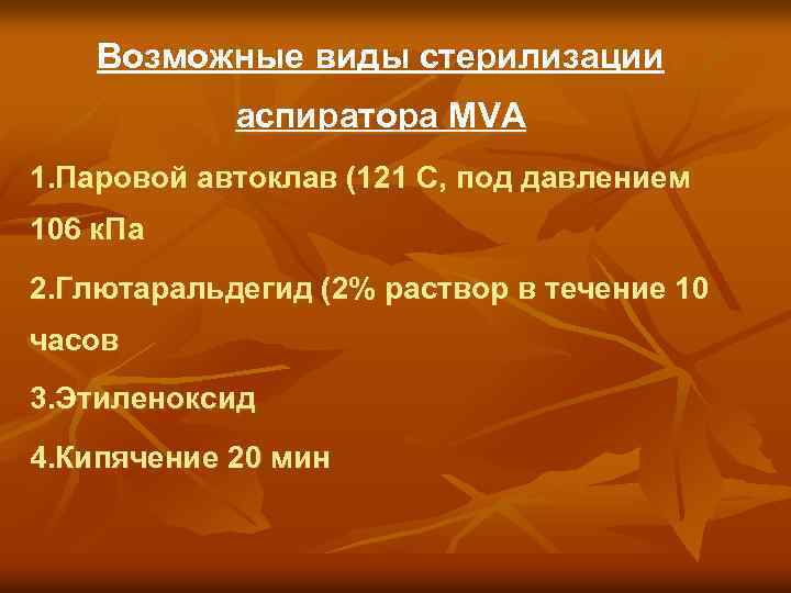 Возможные виды стерилизации аспиратора МVA 1. Паровой автоклав (121 С, под давлением 106 к.