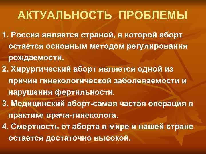 Безопасное прерывание беременности. Безопасный метод прерывания беременности. Методы регуляции рождаемости. Методы регулирования рождаемости. Понятие о «безопасном аборте».