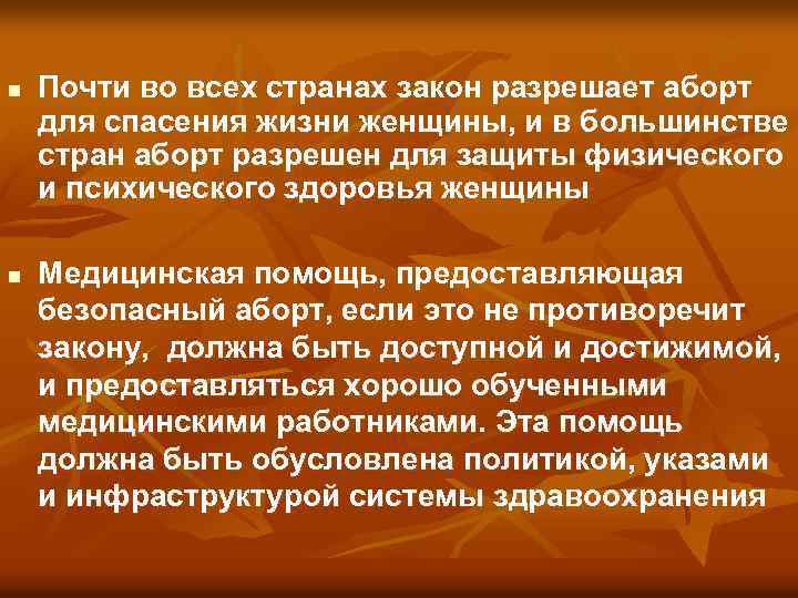 n n Почти во всех странах закон разрешает аборт для спасения жизни женщины, и