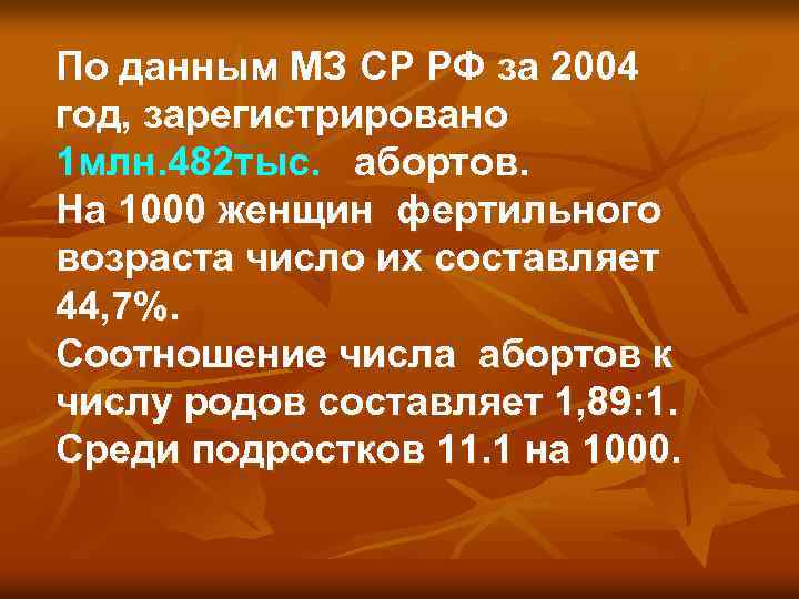 По данным МЗ СР РФ за 2004 год, зарегистрировано 1 млн. 482 тыс. абортов.