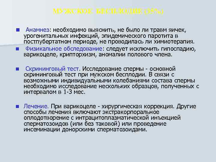 МУЖСКОЕ БЕСПЛОДИЕ (35%) n Анамнез: необходимо выяснить, не было ли травм яичек, урогенитальных инфекций,