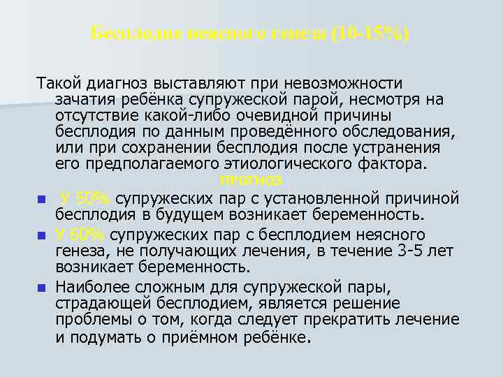 Бесплодие неясного генеза (10 -15%) Такой диагноз выставляют при невозможности зачатия ребёнка супружеской парой,