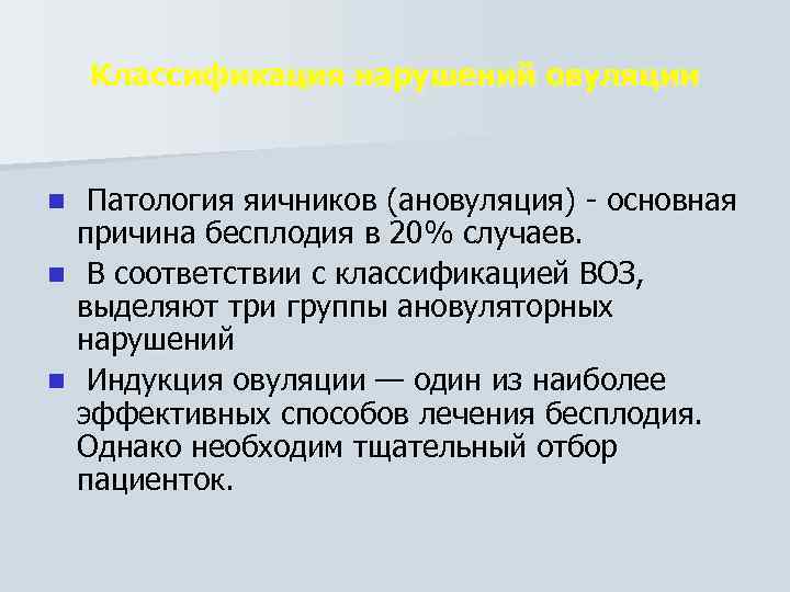 Классификация нарушений овуляции Патология яичников (ановуляция) основная причина бесплодия в 20% случаев. n В