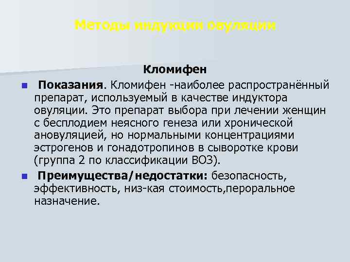 Методы индукции овуляции Кломифен n Показания. Кломифен наиболее распространённый препарат, используемый в качестве индуктора