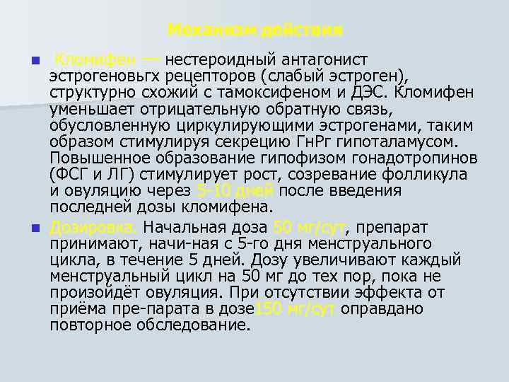 Механизм действия Кломифен — нестероидный антагонист эстрогеновьгх рецепторов (слабый эстроген), структурно схожий с тамоксифеном