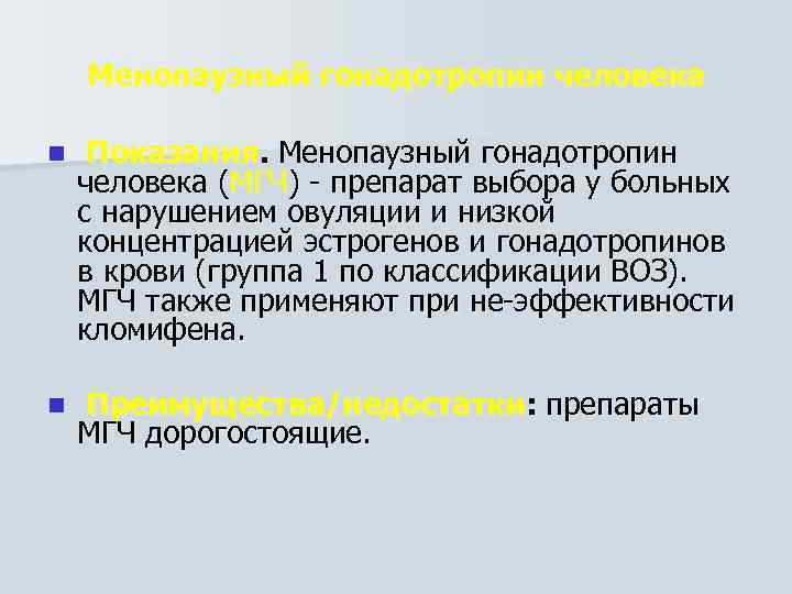 Менопаузный гонадотропин человека n Показания. Менопаузный гонадотропин человека (МГЧ) препарат выбора у больных с