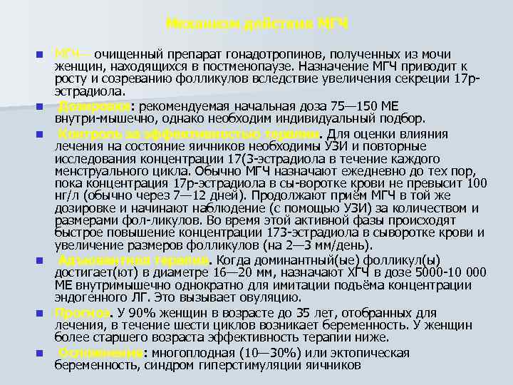 Механизм действия МГЧ n n n МГЧ— очищенный препарат гонадотропинов, полученных из мочи женщин,