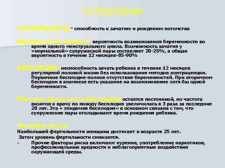 ОПРЕДЕЛЕНИЯ ФЕРТИЛЬНОСТЬ способность к зачатию и рождению потомства Возможность зачатия вероятность возникновения беременности во