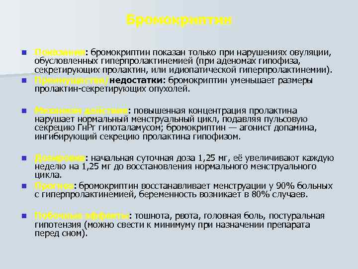 Бромокриптин Показания: бромокриптин показан только при нарушениях овуляции, обусловленных гиперпролактинемией (при аденомах гипофиза, секретирующих