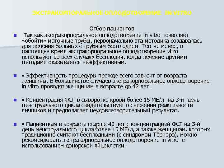 ЭКСТРАКОРПОРАЛЬНОЕ ОПЛОДОТВОРЕНИЕ IN VITRO Отбор пациентов n Так как экстракорпоральное оплодотворение in vitro позволяет