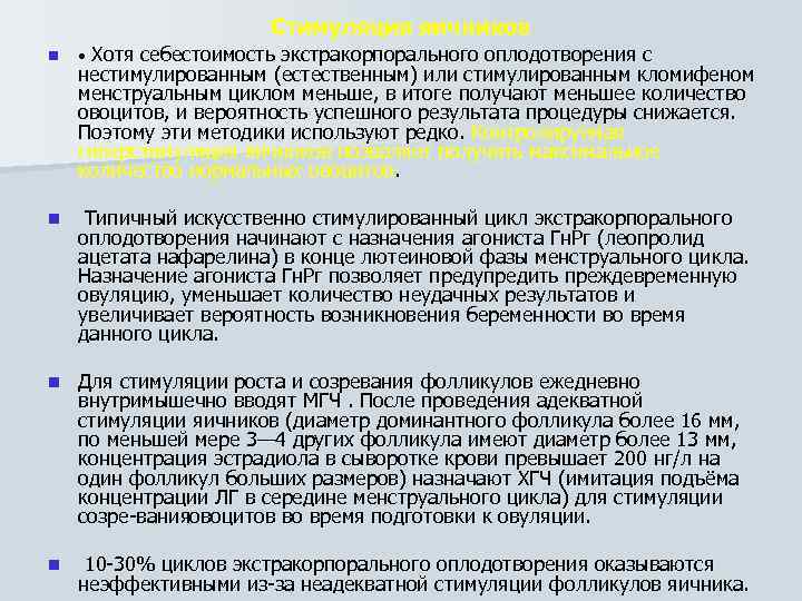 Стимуляция яичников n • Хотя себестоимость экстракорпорального оплодотворения с n Типичный искусственно стимулированный цикл