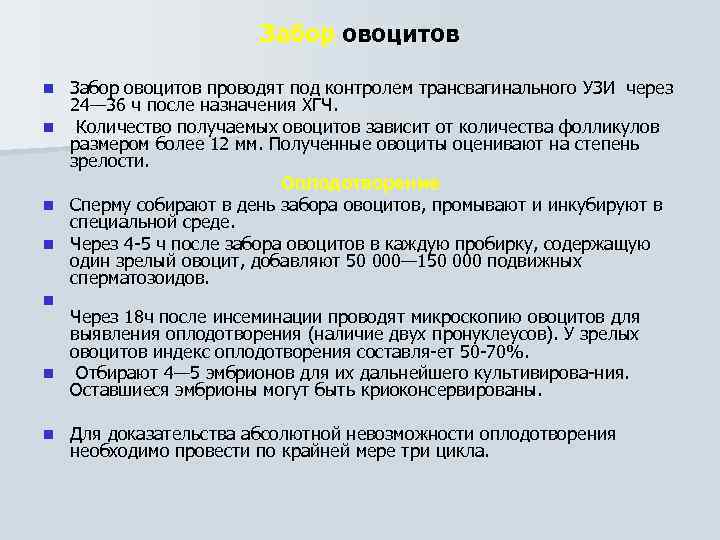 Забор овоцитов проводят под контролем трансвагинального УЗИ через 24— 36 ч после назначения ХГЧ.