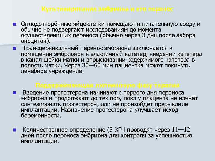 Культивирование эмбриона и его перенос Оплодотворённые яйцеклетки помещают в питательную среду и обычно не