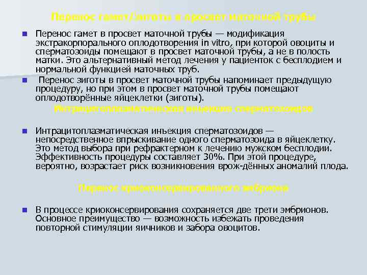 Перенос гамет/зиготы в просвет маточной трубы Перенос гамет в просвет маточной трубы — модификация