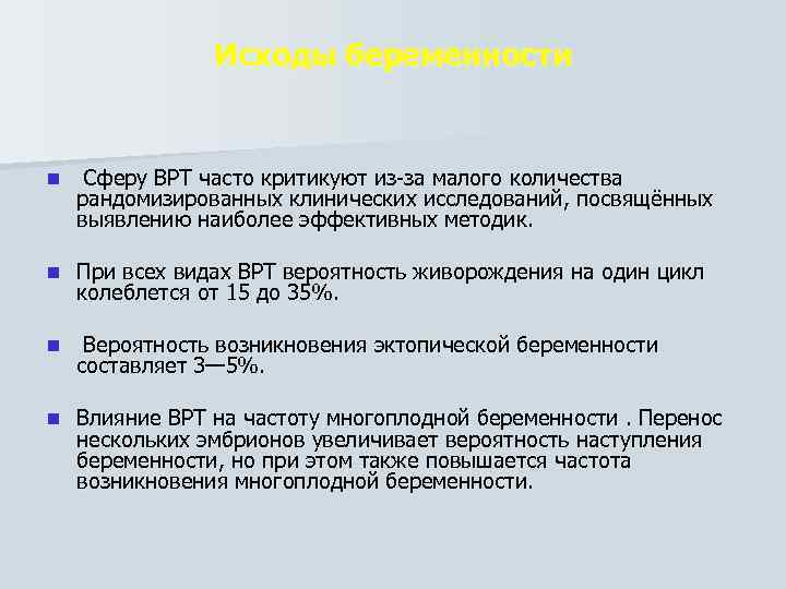 Исходы беременности n Сферу ВРТ часто критикуют из за малого количества рандомизированных клинических исследований,