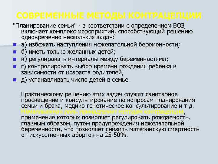 СОВРЕМЕННЫЕ МЕТОДЫ КОНТРАЦЕПЦИИ "Планирование семьи" в соответствии с определением ВОЗ, включает комплекс мероприятий, способствующий