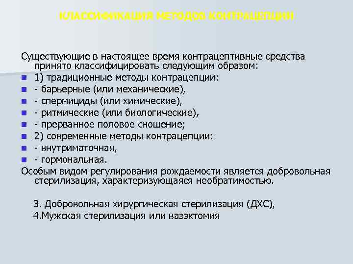 КЛАССИФИКАЦИЯ МЕТОДОВ КОНТРАЦЕПЦИИ Существующие в настоящее время контрацептивные средства принято классифицировать следующим образом: n