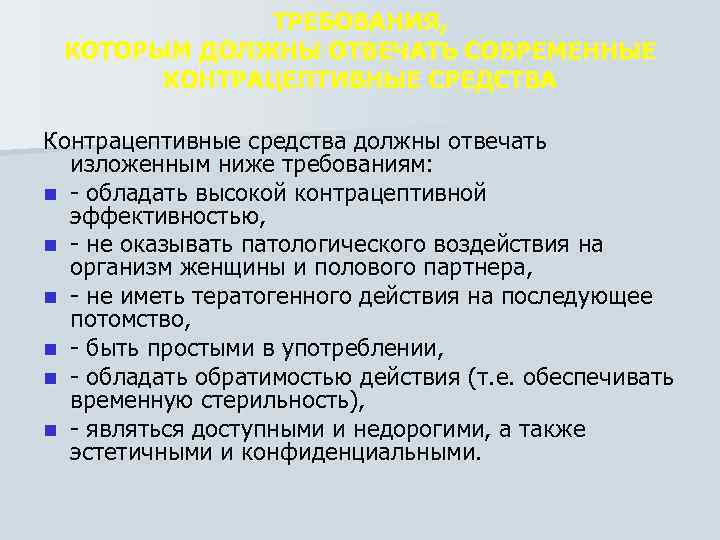 ТРЕБОВАНИЯ, КОТОРЫМ ДОЛЖНЫ ОТВЕЧАТЬ СОВРЕМЕННЫЕ КОНТРАЦЕПТИВНЫЕ СРЕДСТВА Контрацептивные средства должны отвечать изложенным ниже требованиям: