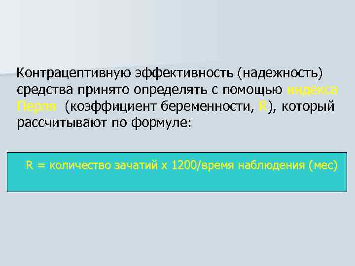 Контрацептивную эффективность (надежность) средства принято определять с помощью индекса Перля (коэффициент беременности, R), который