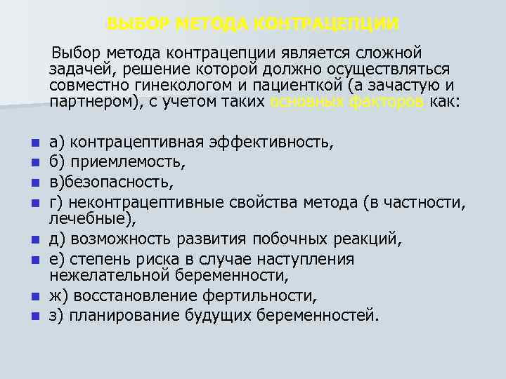 ВЫБОР МЕТОДА КОНТРАЦЕПЦИИ Выбор метода контрацепции является сложной задачей, решение которой должно осуществляться совместно