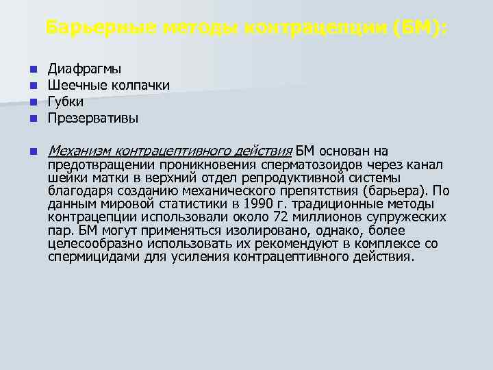 Барьерные методы контрацепции (БМ): n n Диафрагмы Шеечные колпачки Губки Презервативы n Механизм контрацептивного