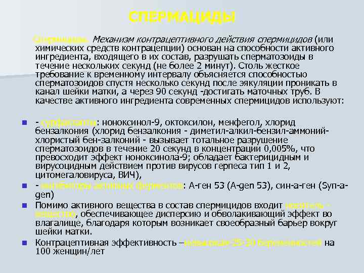 СПЕРМАЦИДЫ Спермициды. Механизм контрацептивного действия спермицидов (или химических средств контрацепции) основан на способности активного