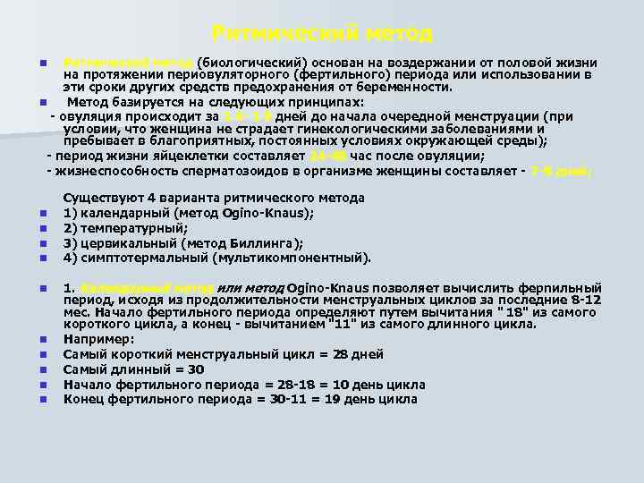 Ритмический метод (биологический) основан на воздержании от половой жизни на протяжении периовуляторного (фертильного) периода