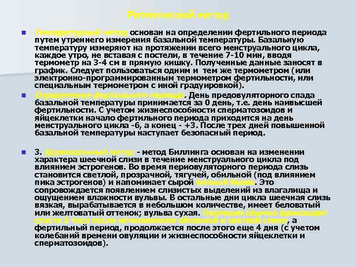 Ритмический метод n n n Температурный метод основан на определении фертильного периода путем утреннего