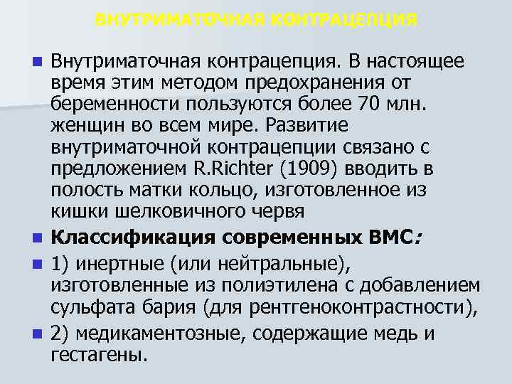 ВНУТРИМАТОЧНАЯ КОНТРАЦЕПЦИЯ n n Внутриматочная контрацепция. В настоящее время этим методом предохранения от беременности