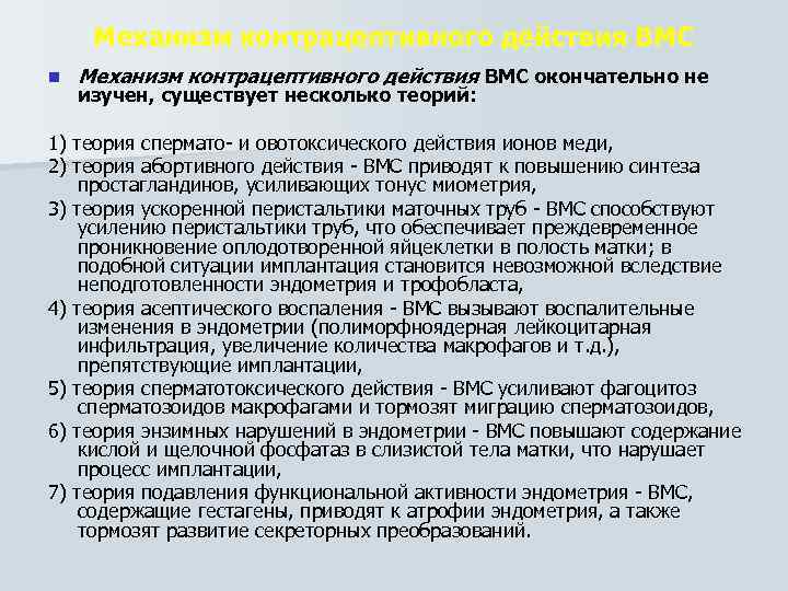 Механизм контрацептивного действия ВМС n Механизм контрацептивного действия ВМС окончательно не изучен, существует несколько