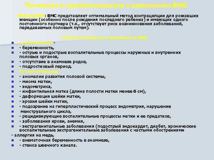 Показания и противопоказания к применению ВМС: ПОКАЗАНИЯ: ВМС представляет оптимальный метод контрацепции для рожавших