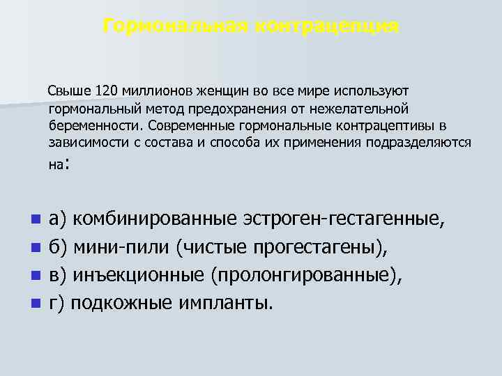 Гормональная контрацепция Свыше 120 миллионов женщин во все мире используют гормональный метод предохранения от