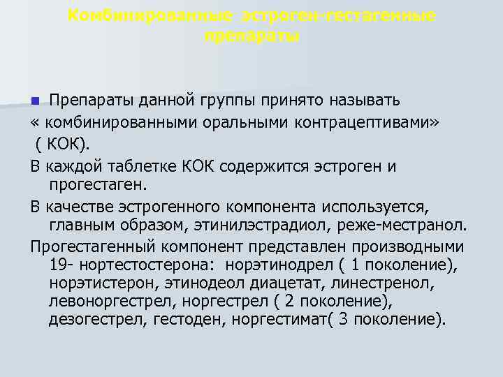 Комбинированные эстроген гестагенные препараты Препараты данной группы принято называть « комбинированными оральными контрацептивами» (