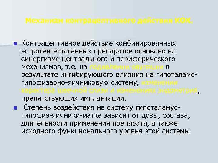 Механизм контрацептивного действия КОК. Контрацептивное действие комбинированных эстрогенгестагенных препаратов основано на синергизме центрального и