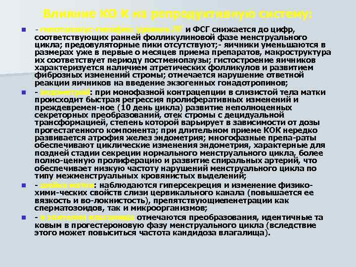 Влияние КО К на репродуктивную систему: n n - гипоталамус гипофиз: уровень ЛГ и