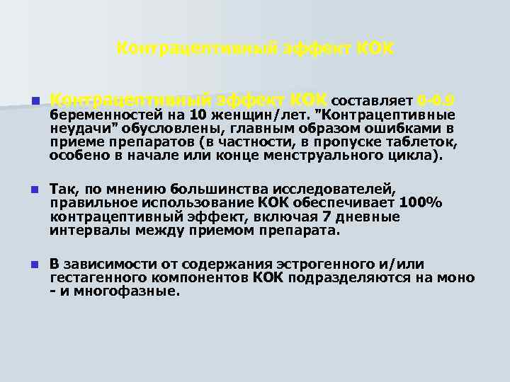 Контрацептивный эффект КОК n Контрацептивный эффект КОК составляет 0 0. 9 n Так, по