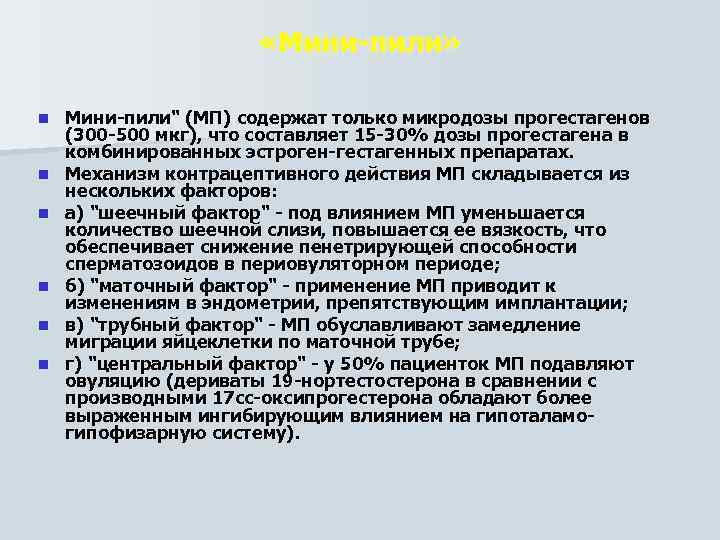  «Мини пили» n n n Мини пили" (МП) содержат только микродозы прогестагенов (300