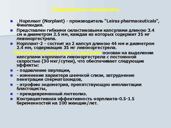 Подкожные импланты. Норплант (Norplant) производитель “Leiras pharmaceuticals", Финляндия. n Представлен гибкими силастиковыми капсулами длиною