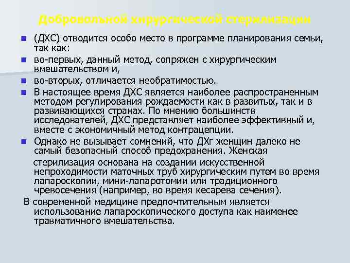 Добровольной хирургической стерилизации (ДХС) отводится особо место в программе планирования семьи, так как: n