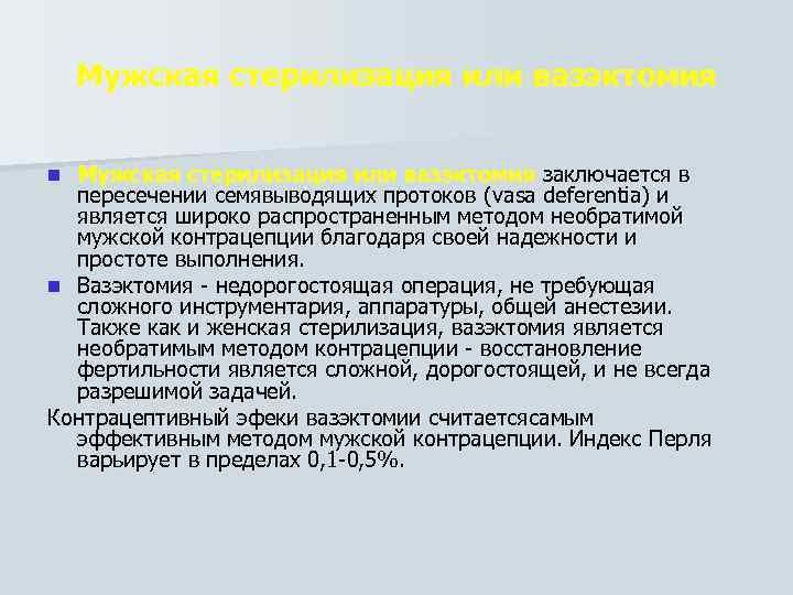 Мужская стерилизация или вазэктомия заключается в пересечении семявыводящих протоков (vasa deferentia) и является широко