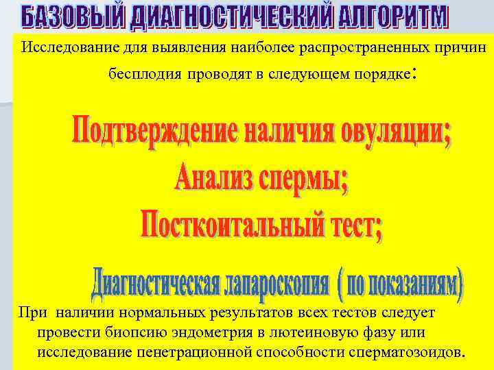 Исследование для выявления наиболее распространенных причин бесплодия проводят в следующем порядке: При наличии нормальных