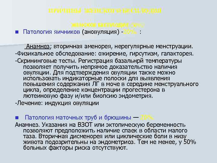 ПРИЧИНЫ ЖЕНСКОГО БЕСПЛОДИЯ ЖЕНСКОЕ БЕСПЛОДИЕ (50%) n Патология яичников (ановуляция) 20%. : Анамнез; вторичная