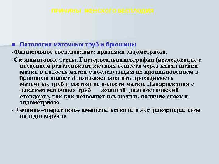 ПРИЧИНЫ ЖЕНСКОГО БЕСПЛОДИЯ n Патология маточных труб и брюшины -Физикальное обследование: признаки эндометриоза. -Скрининговые