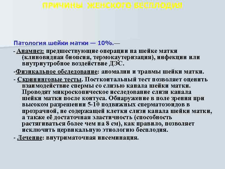 ПРИЧИНЫ ЖЕНСКОГО БЕСПЛОДИЯ Патология шейки матки — 10%. — - Анамнез: предшествующие операции на