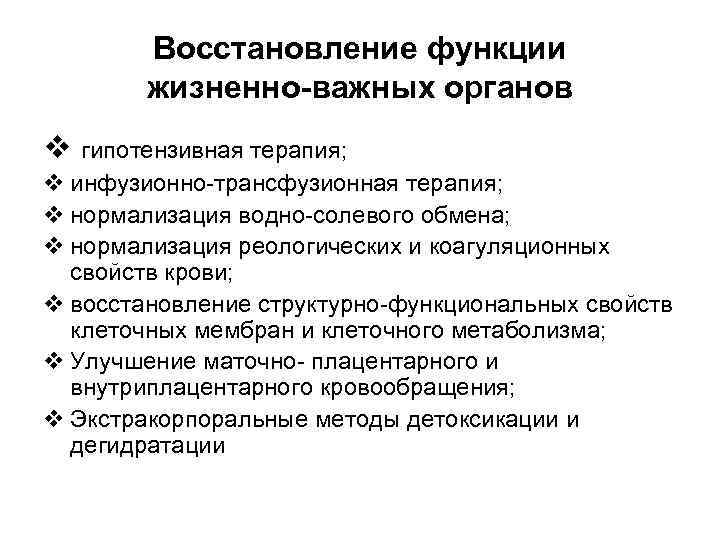 Восстановление функции жизненно-важных органов v гипотензивная терапия; v инфузионно-трансфузионная терапия; v нормализация водно-солевого обмена;