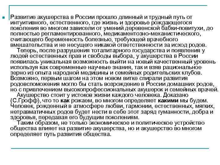 n Развитие акушерства в России прошло длинный и трудный путь от интуитивного, естественного, где