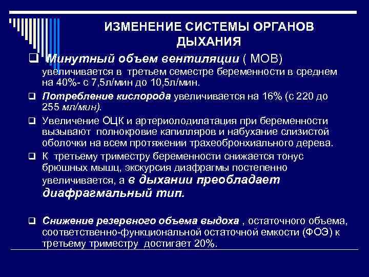 ИЗМЕНЕНИЕ СИСТЕМЫ ОРГАНОВ ДЫХАНИЯ q Минутный объем вентиляции ( МОВ) увеличивается в третьем семестре